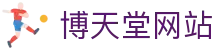 博天堂网站|博天堂官网登录入口 - (中国)九江市博天堂网站商贸有限责任公司欢迎您